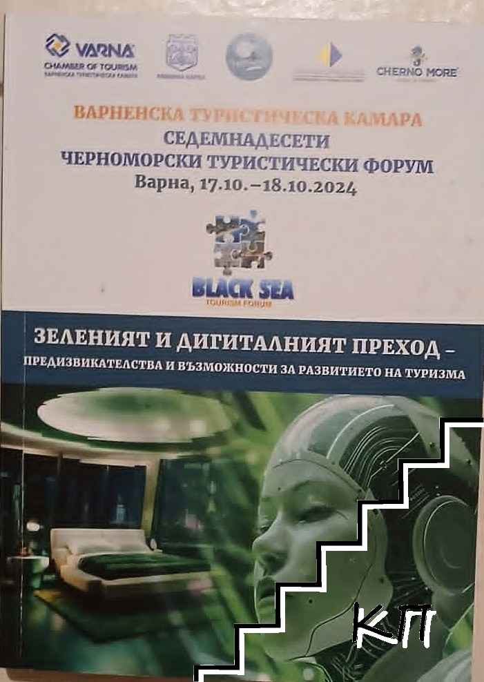 Зеленият и дигиталният преход - предизвикателства и възможности за развитието на туризма Зеленият и дигиталният преход - предизвикателства и възможности за развитието на туризма