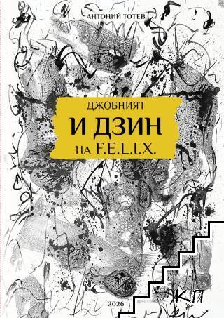 Джобният И Дзин на F.E.L.I.X Джобният И Дзин на F.E.L.I.X