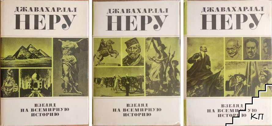 Взгляд на всемирную историю. Книга 1-3 Взгляд на всемирную историю. Книга 1-3
