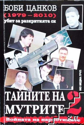 Тайните на мутрите. Книга 2: Войната на наркотиците