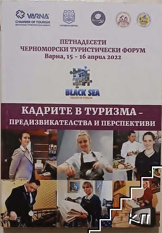 Кадрите в туризма - предизвикателства и перспективи Кадрите в туризма - предизвикателства и перспективи