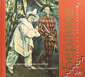 Шедьоври на класиката. Берлиоз + CD Шедьоври на класиката. Берлиоз + CD