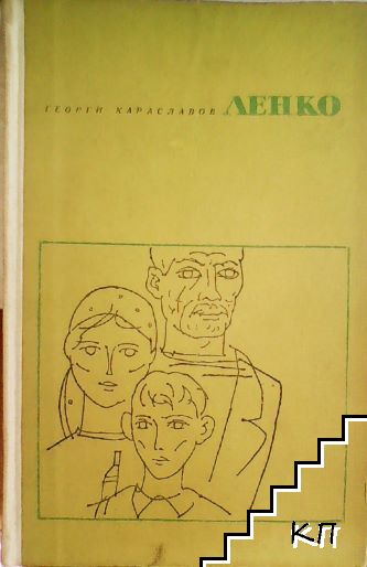 Ленко