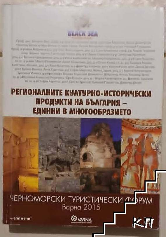 Регионалните културно-исторически продукти на България - единни в многообразието