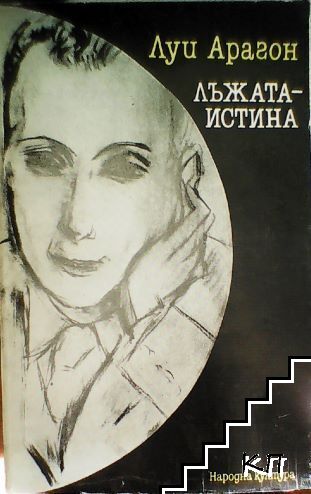 Лъжата-истина