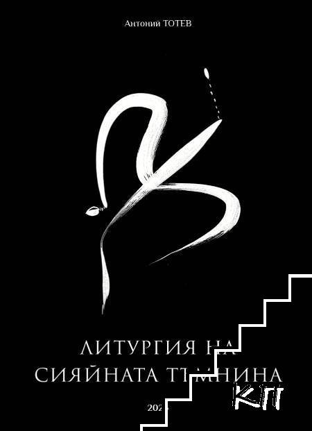 Литургия на Сияйната Тъмнина Литургия на Сияйната Тъмнина