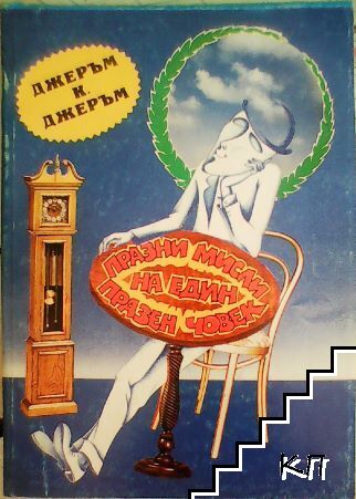 Празни мисли на един празен човек