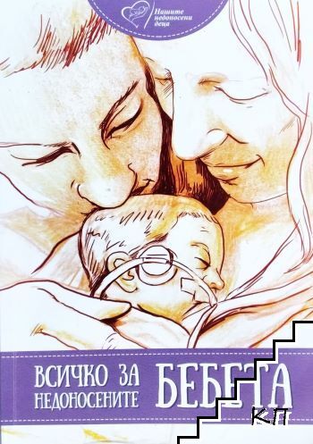 Всичко за недоносените бебета Всичко за недоносените бебета