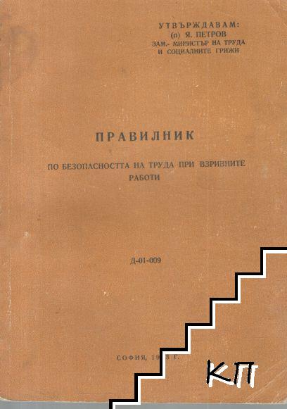 Правилник по безопасността на труда при взривните работи