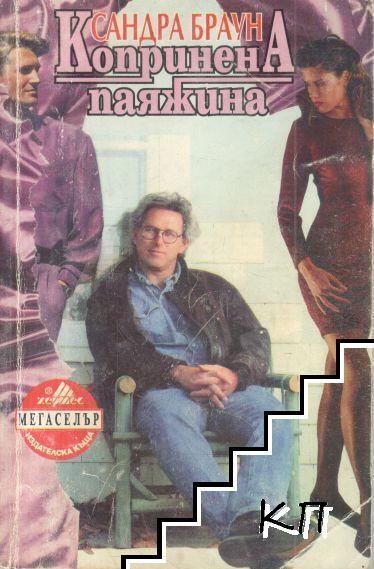 Копринена паяжина