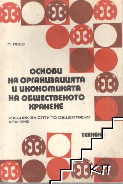 Основи на организацията и икономиката на общественото хранене Основи на организацията и икономиката на общественото хранене