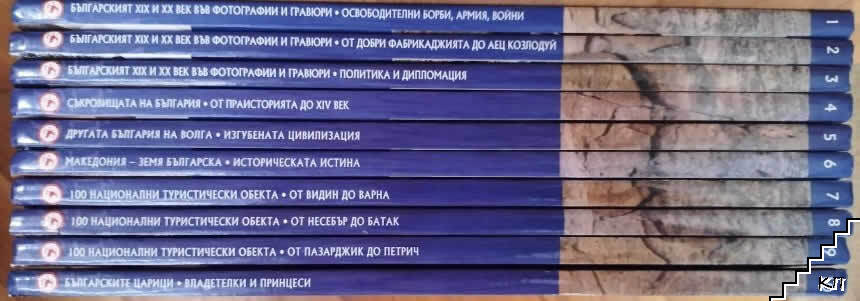 Колекция България - загадки от вековете. Том 1-10