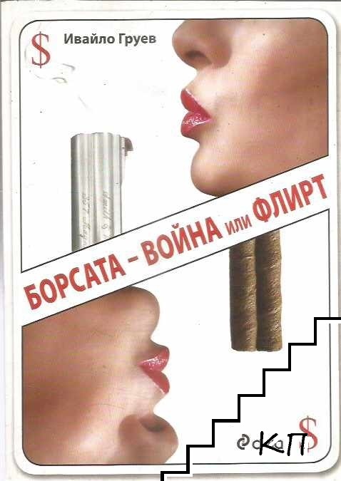 Борсата - война или флирт