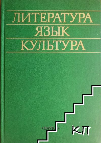 Литература, язык, культура