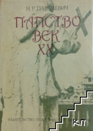 Папство. Век XX Папство. Век XX
