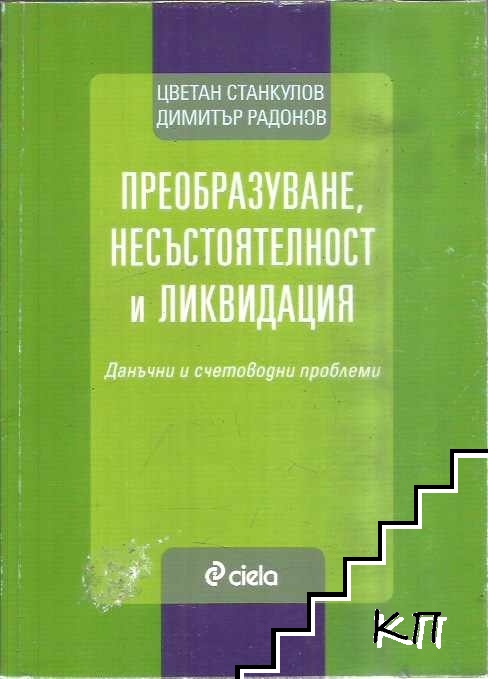Преобразуване, несъстоятелност и ликвидация Преобразуване, несъстоятелност и ликвидация