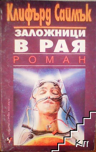 Заложници в рая Заложници в рая