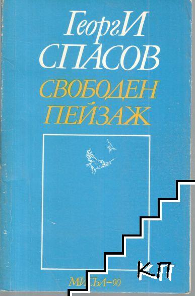 Свободен пейзаж Свободен пейзаж