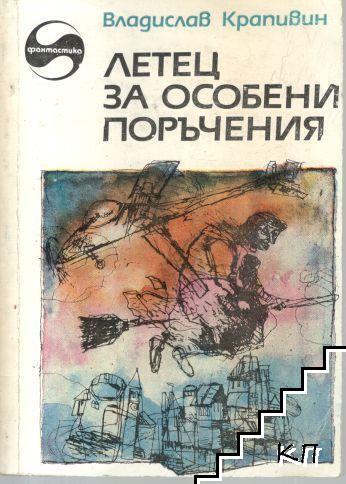 Летец за особени поръчения Летец за особени поръчения