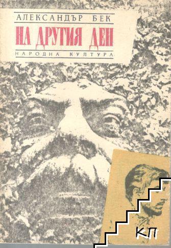 На другия ден