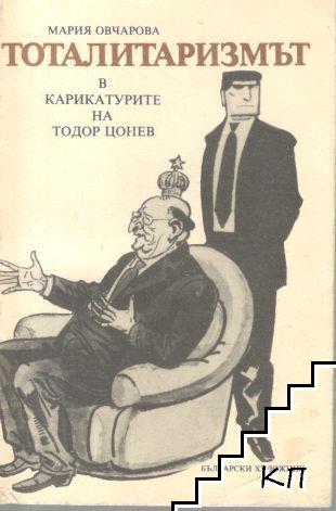 Тоталитаризмът в карикатурите на Тодор Цонев Тоталитаризмът в карикатурите на Тодор Цонев