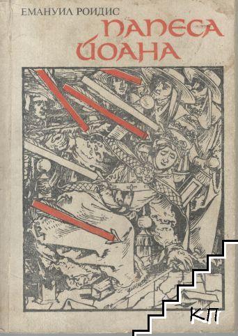 Папеса Йоана Папеса Йоана