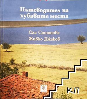 Пътеводител на хубавите места