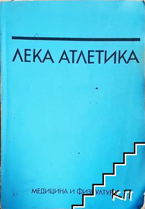 Лека атлетика
