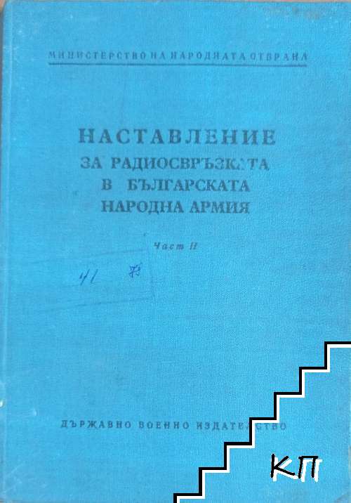 Наставление за радиосвръзката в Българската народна армия. Част 2 Наставление за радиосвръзката в Българската народна армия. Част 2