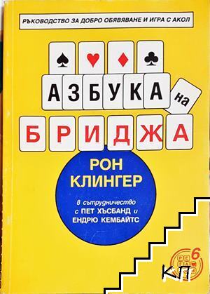 Азбука на бриджа Азбука на бриджа