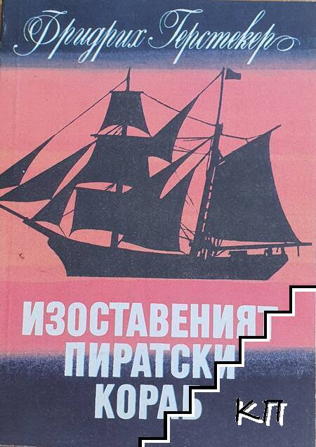 Изоставеният пиратски кораб
