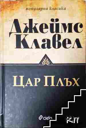 Цар Плъх Цар Плъх