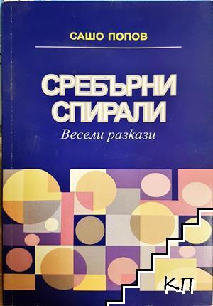 Сребърни спирали