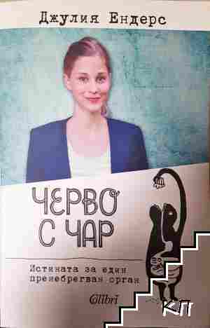Черво с чар Черво с чар