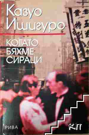 Когато бяхме сираци