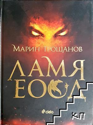 Ламя ЕООД