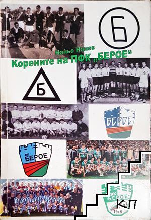 Корените на ПФК "Берое"