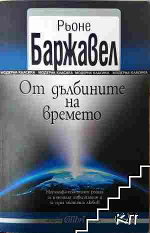 От дълбините на времето От дълбините на времето