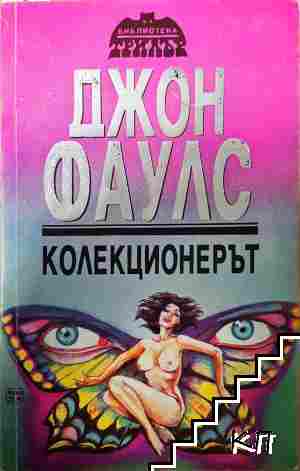 Колекционерът