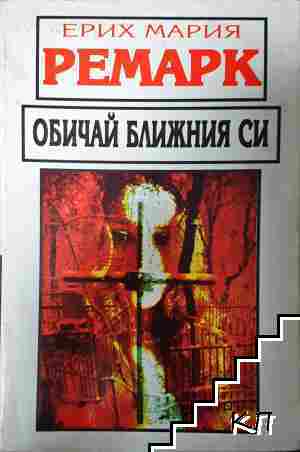 Обичай ближния си