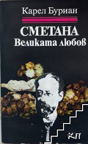 Сметана: Великата любов