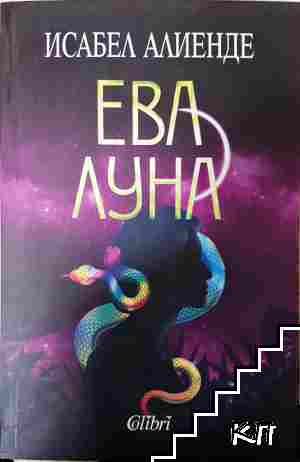 Ева Луна