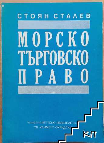 Морско търговско право Морско търговско право