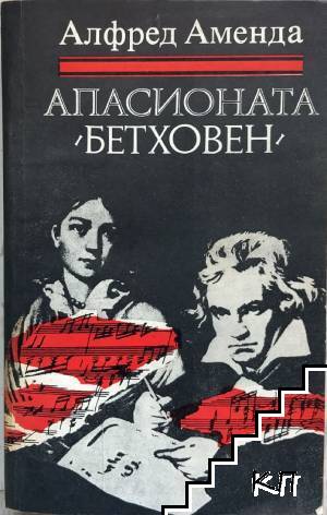 Апасионата (Бетховен)