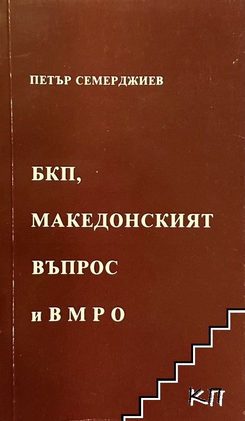 БКП, македонският въпрос и ВМРО