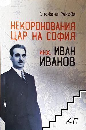 Некоронования цар на София - инж. Иван Иванов