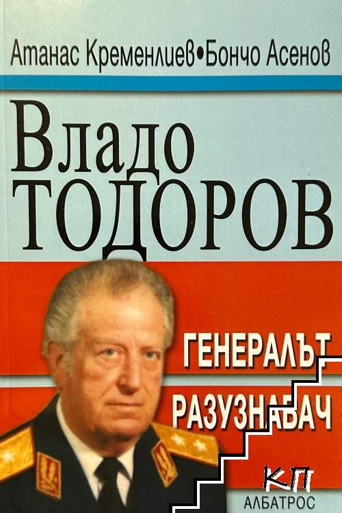 Владо Тодоров - генералът разузнавач Владо Тодоров - генералът разузнавач