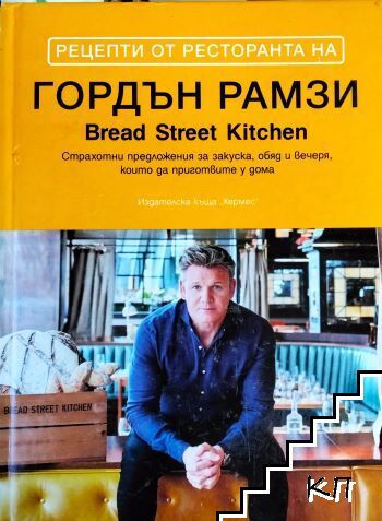 Рецепти от ресторанта на Гордън Рамзи