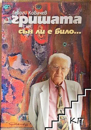 Сън ли е било...
