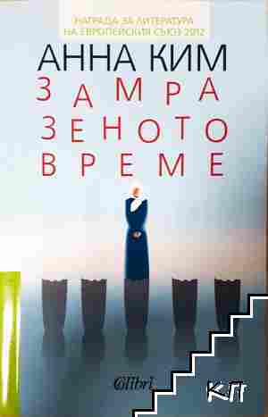 Замразеното време